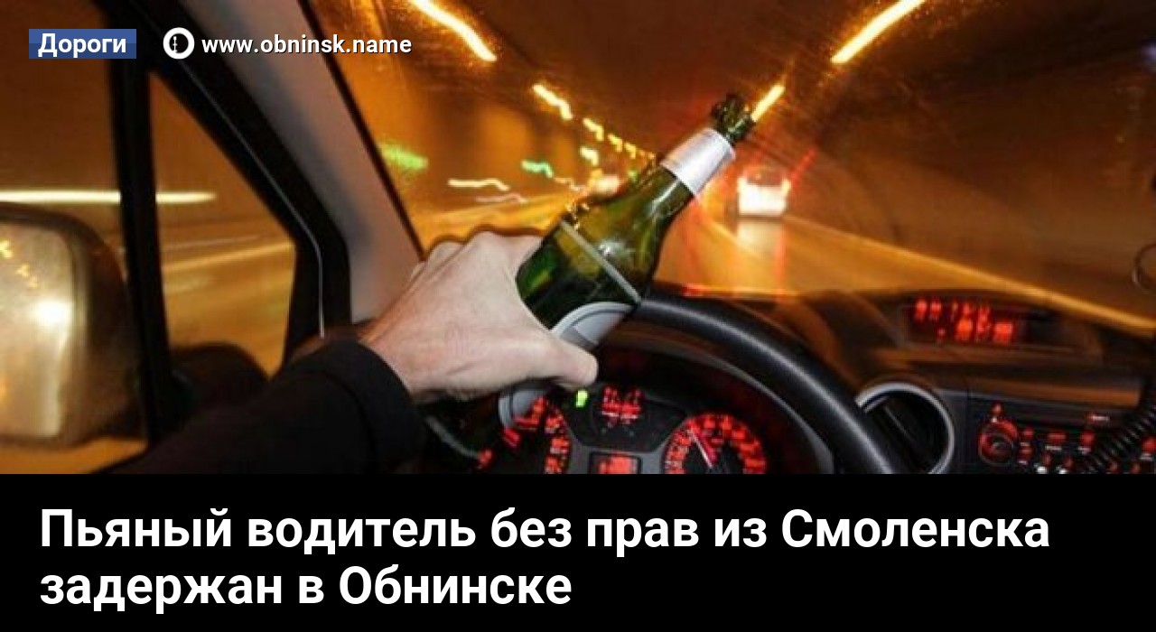 Посадить за руль без прав. Пьянка за рулем. С бутылкой за рулем. Нетрезвый за рулем.