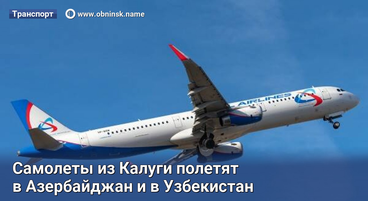 Полетели калуга. Куда можно улететь из Калуги на самолете. На самолете из Краснодара в Обнинск.