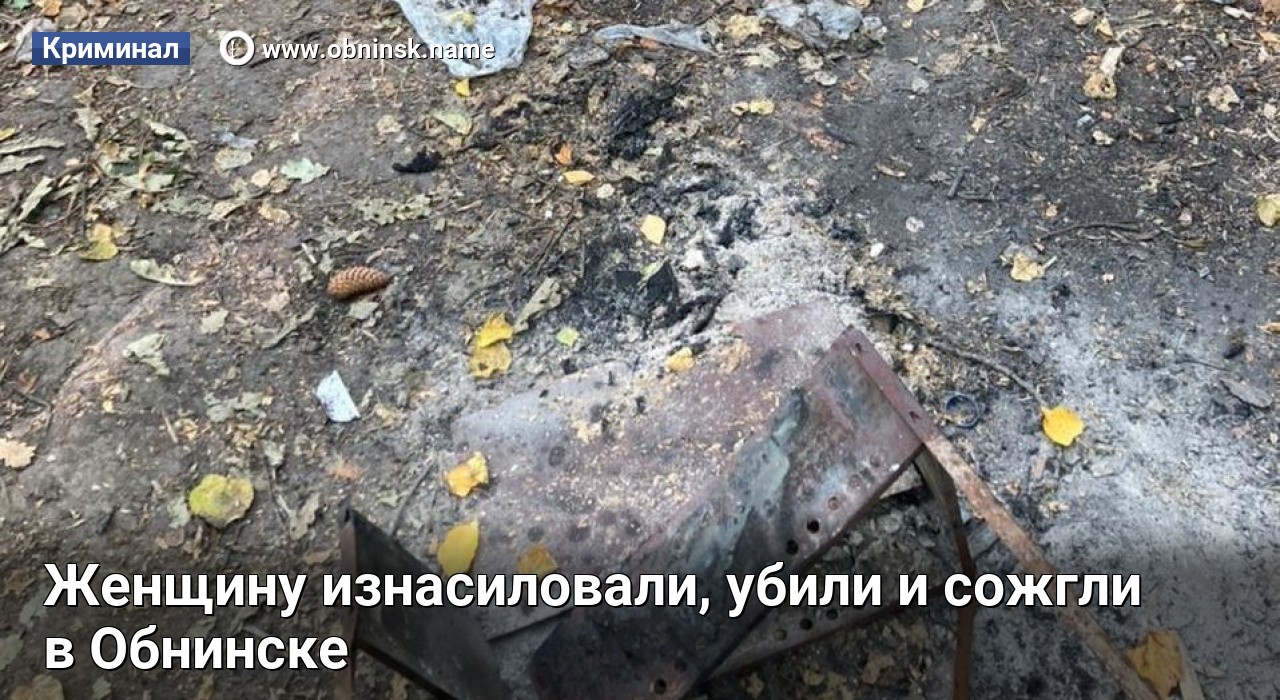 Сжигание яйца. Убили и сожгли в Обнинске. Убили и сожгли Кохма Ивановский район.