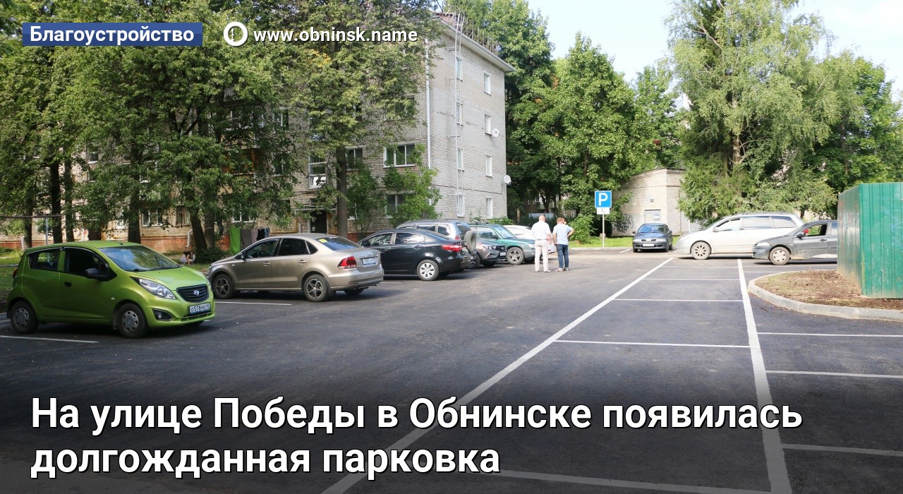 На улице Победы в Обнинске появилась долгожданная парковка